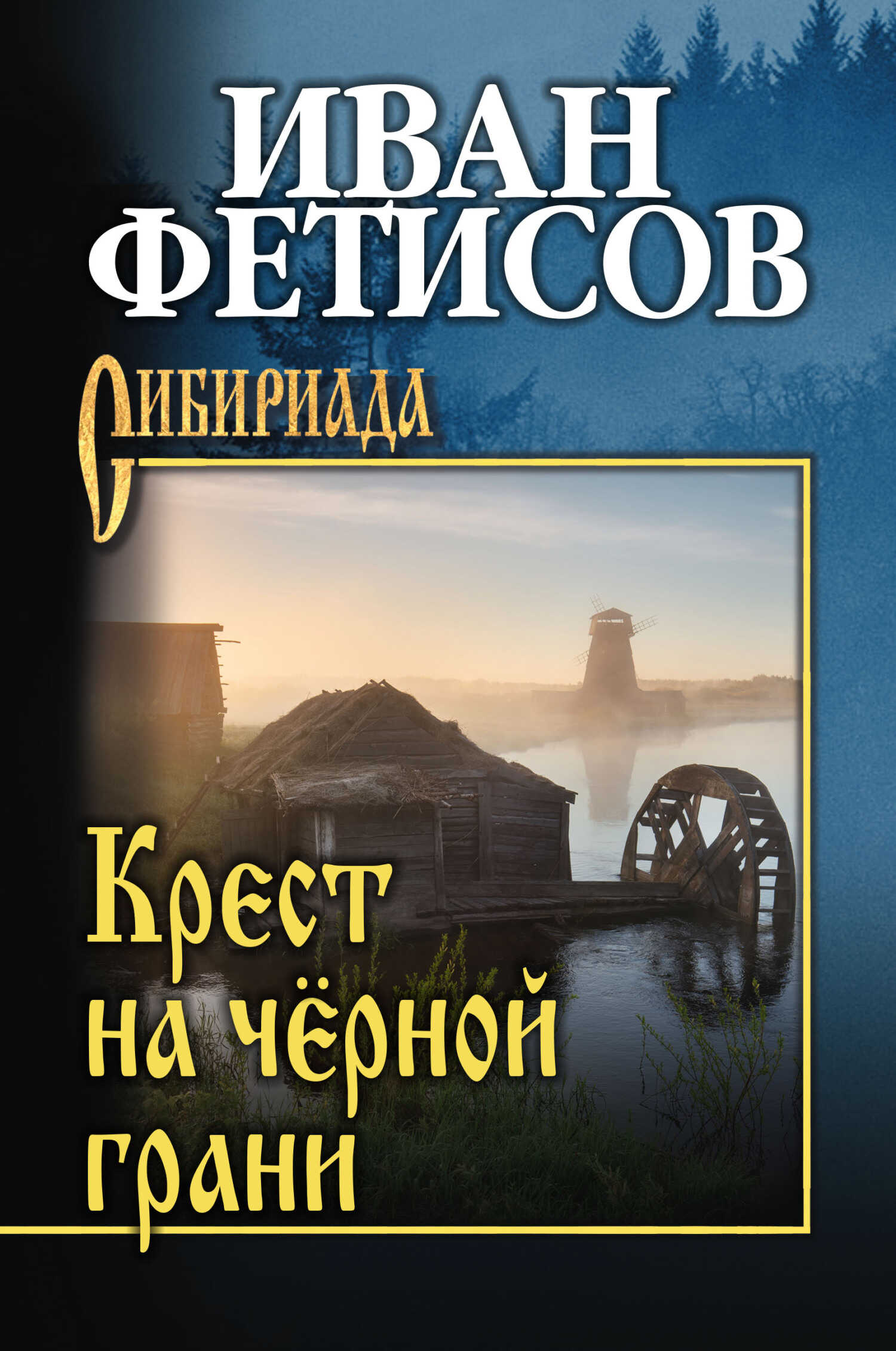 Крест на чёрной грани - Иван Васильевич Фетисов