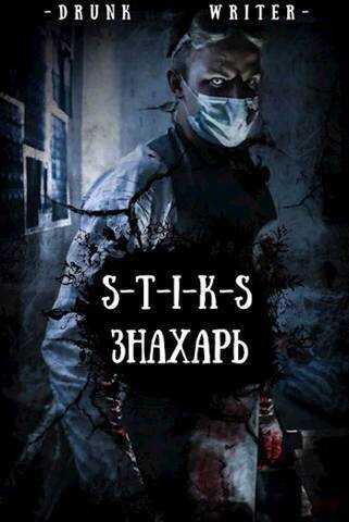 Знахарь  - Dmitriy Small