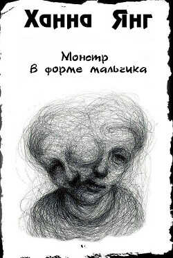 Монстр в форме мальчика (ЛП) - Янг Ханна - <a href=