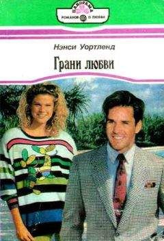 Нэнси Уортленд - Грани любви - <a href=