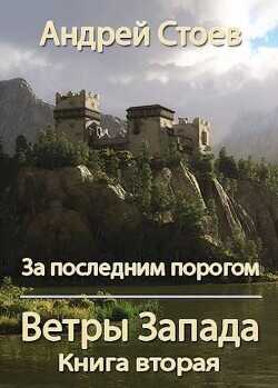 Ветры Запада. Книга 2  - Стоев Андрей - <a href=