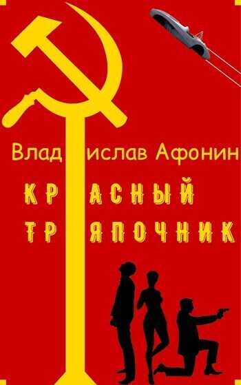 Красный тряпочник  - Владислав Афонин
