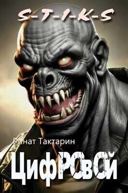 Цифровой  - Ринат Тактарин - <a href=