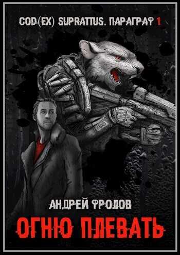 Огню плевать  - Андрей Евгеньевич Фролов