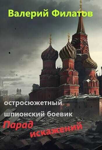 Парад искажений  - Валерий Филатов - <a href=