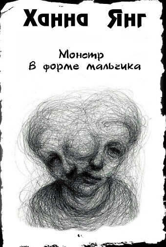 Монстр в форме мальчика (ЛП) - Ханна Янг - <a href=