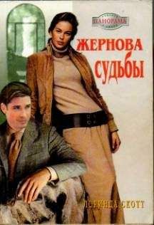 Лоринда Скотт - Жернова судьбы - <a href=
