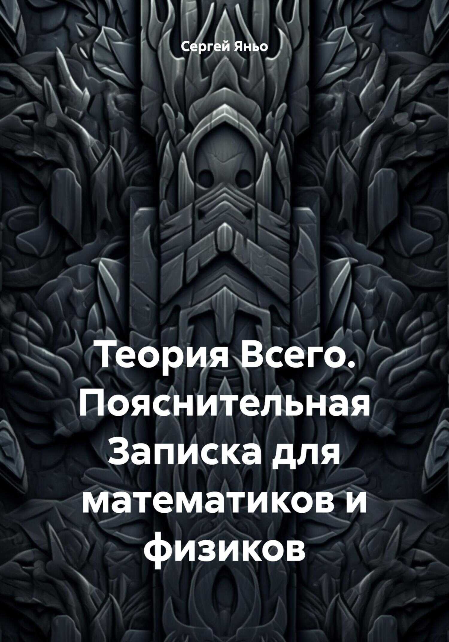 Теория Всего. Пояснительная Записка для математиков и физиков - Сергей Сергеевич Яньо - <a href=