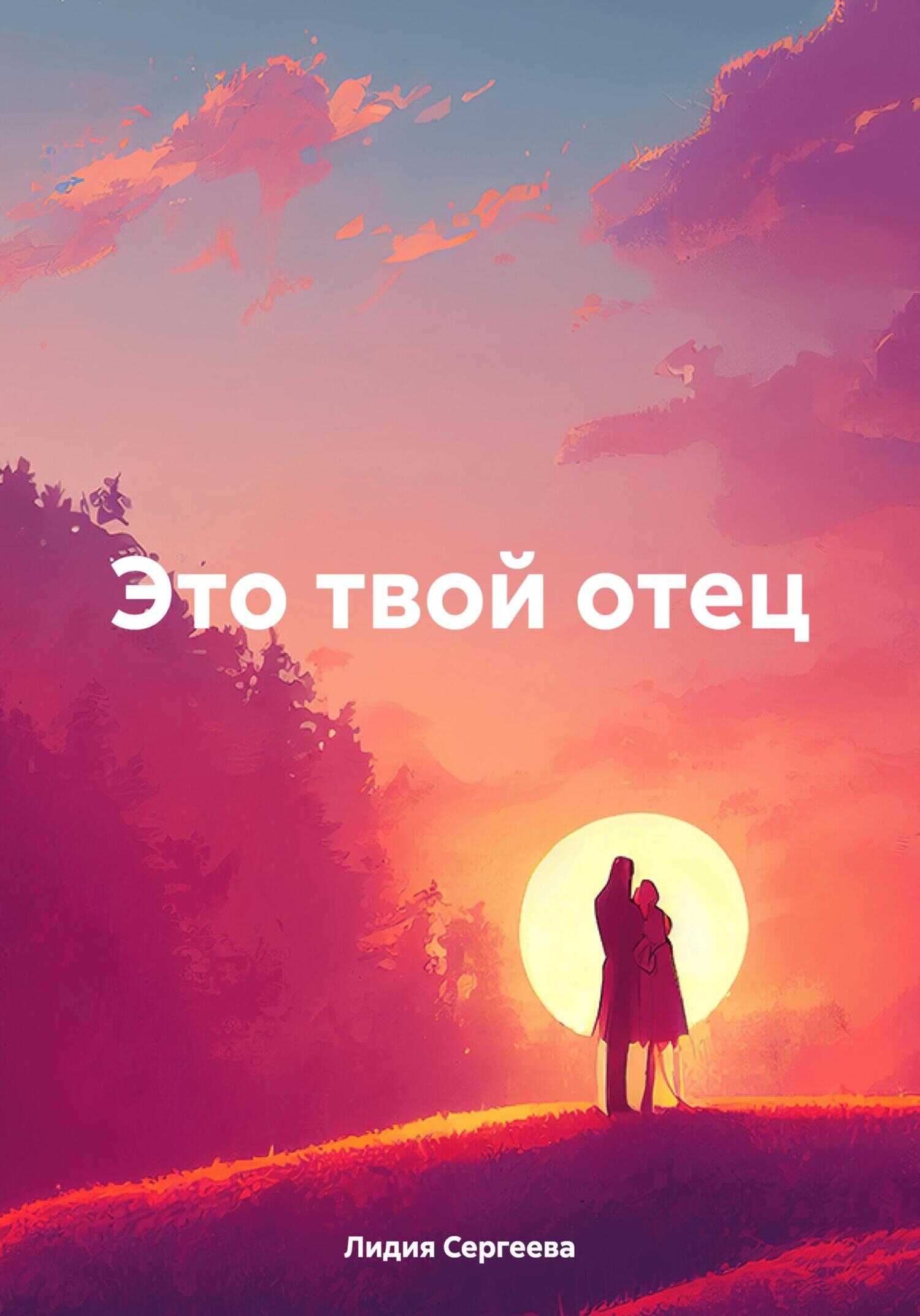 Это твой отец - Лидия Николаевна Сергеева - <a href=