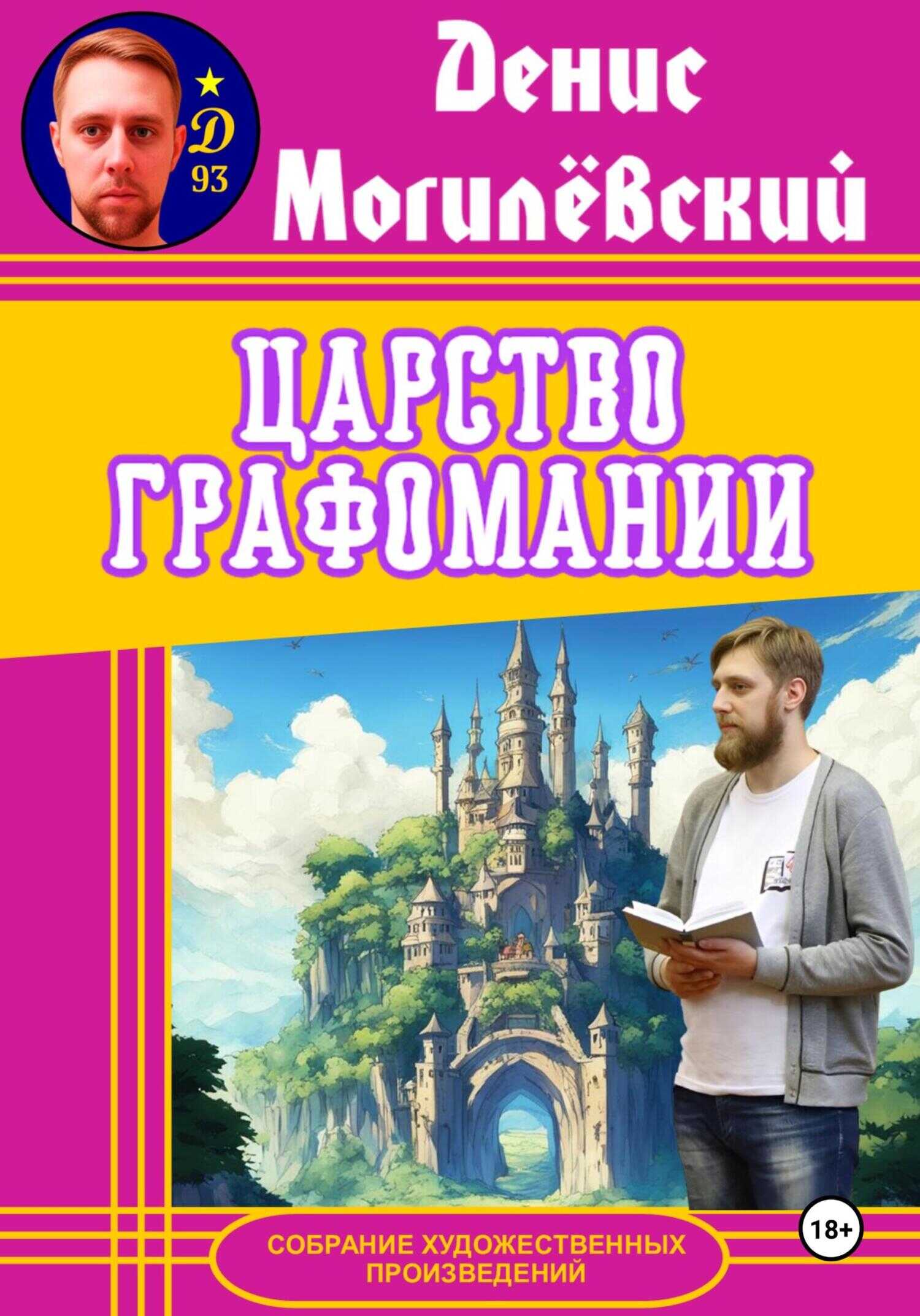 Царство Графомании - Денис Могилёвский - <a href=