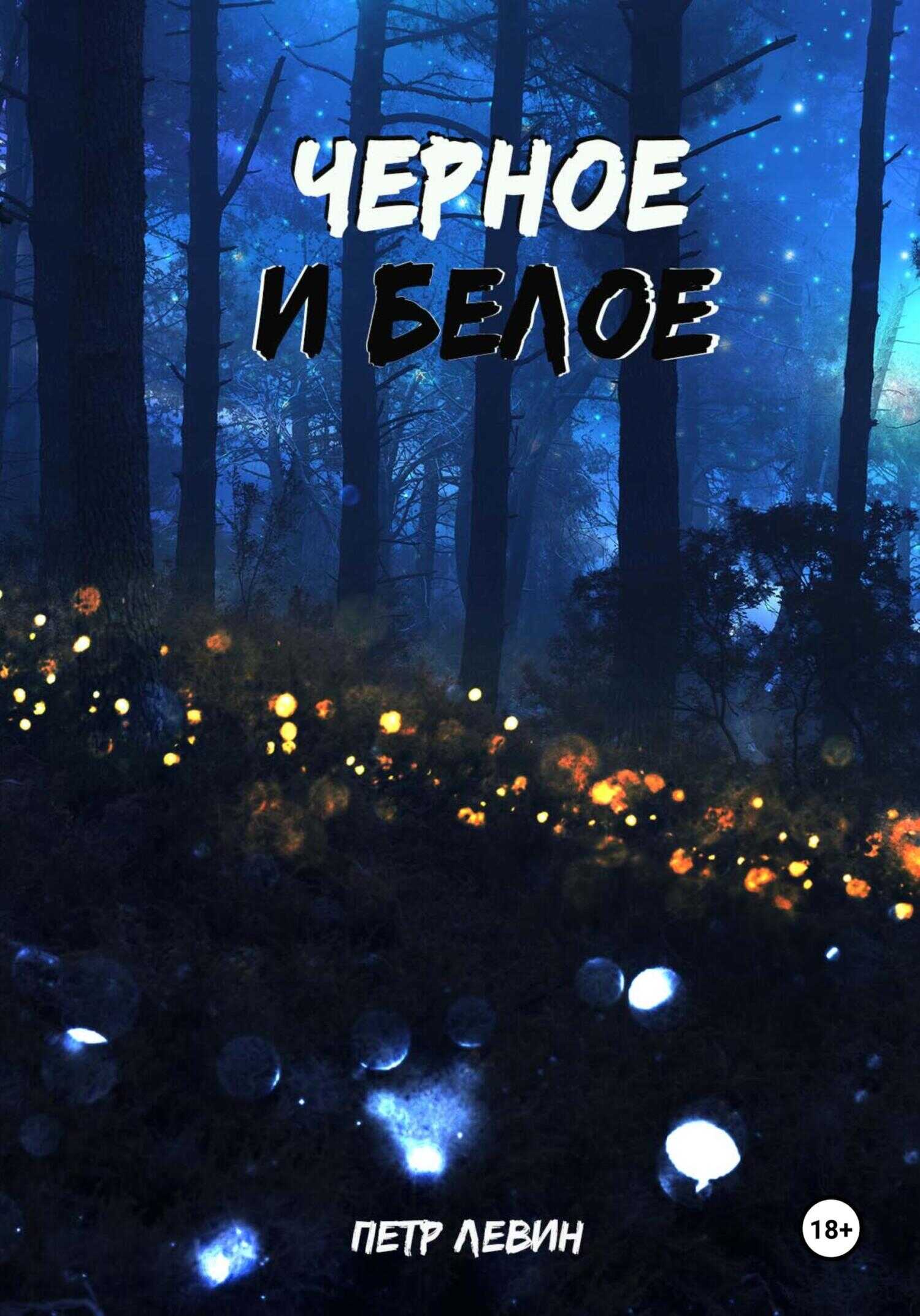 Черное и белое - Петр Левин - <a href=