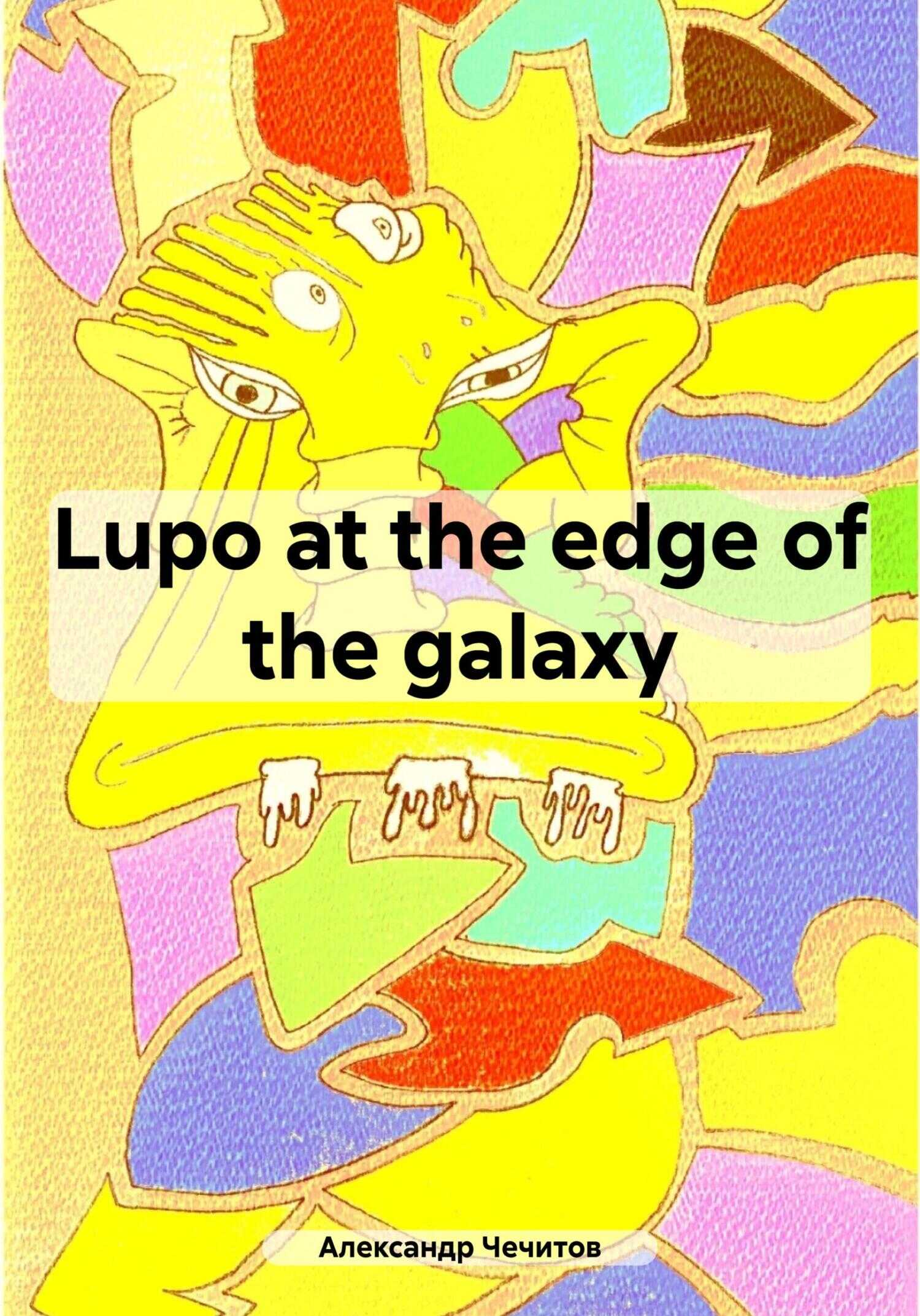 Lupo at the edge of the galaxy - Александр Александрович Чечитов - <a href=