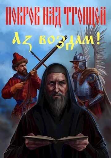 Аз воздам! - Сергей Викторович Васильев - <a href=
