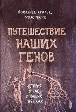 Путешествие наших генов - Краузе Йоханнес