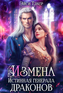 Измена. Истинная генерала драконов  - Такер Эйси - <a href=