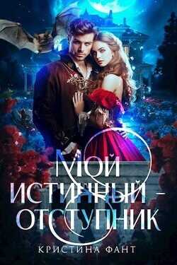Мой истинный - отступник  - Фант Кристина - <a href=