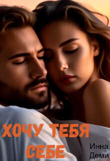 Хочу тебя себе  - Деми Инна