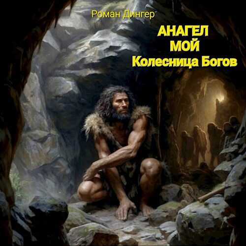Анагел мой. Колесница Богов - Роман Дингер - <a href=