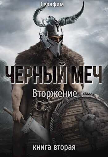 Вторжение - Никита Русов - <a href=
