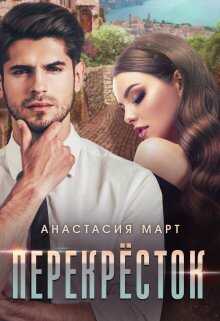 Перекрёсток - Анастасия Март - <a href=