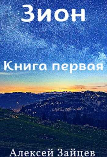 Зион - Алексей Зайцев