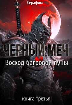 Восход Багровой луны - Никита Русов - <a href=