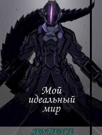 Мой идеальный мир  - Цзэ Дун