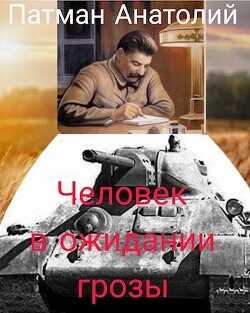 Человек в ожидании грозы  - Патман Анатолий - <a href=