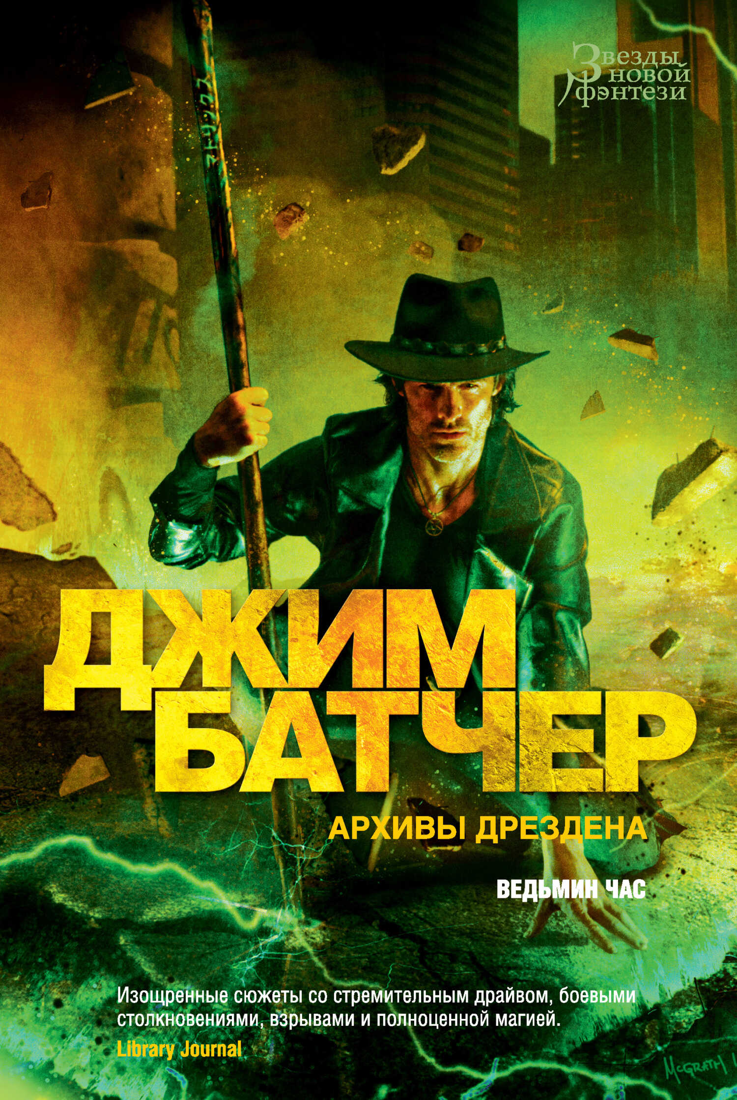 Архивы Дрездена: Ведьмин час - Джим Батчер