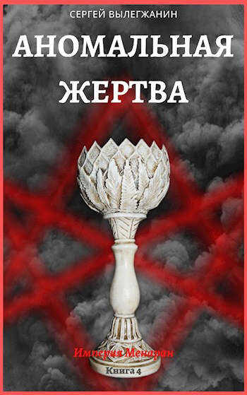 Аномальная жертва - Сергей Вылегжанин - <a href=