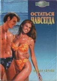 Ширли Айртон - Остаться навсегда - <a href=
