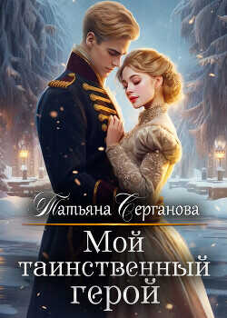 Мой таинственный герой  - Серганова Татьяна - <a href=