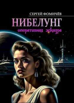 Оперативная эскадра "Нибелунг"  - Фомичёв Сергей Александрович