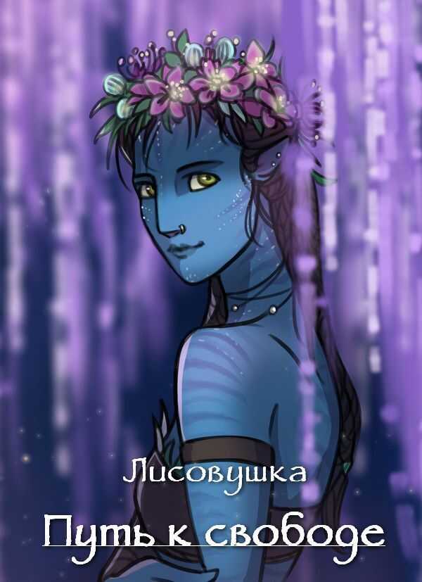 Путь к свободе  - Солодкова - <a href=