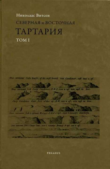 Северная и восточная Тартария - Николаас Витсен