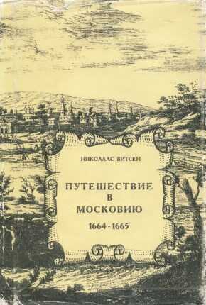 Путешествие в Московию 1664-1665 - Николаас Витсен - <a href=