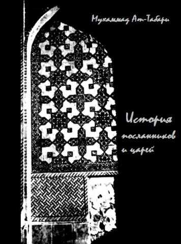 История ат-Табари - Мухаммад ат-Табари - <a href=