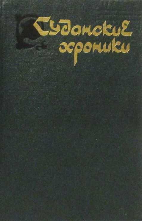 Суданские хроники - Автор Неизвестен - <a href=