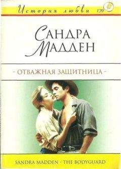 Сандра Мадден - Отважная защитница - <a href=
