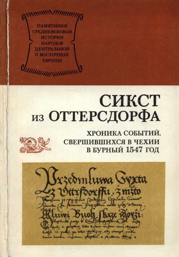Хроника событий, свершившихся в Чехии в бурный 1547 год - Сикст из Оттерсдорфа - <a href=