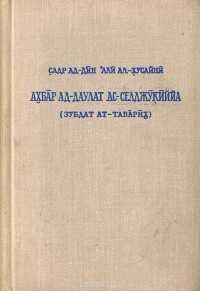 Сообщения о Сельджукском государстве - Садр ад-Дин ал-Хусайни - <a href=