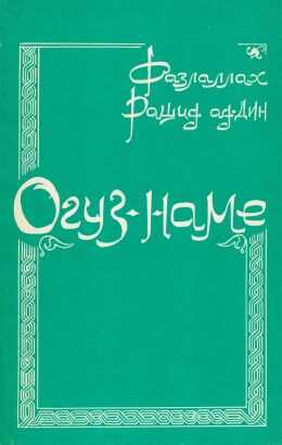 Огуз-наме - Фазллаллах Рашид ад-Дин - <a href=