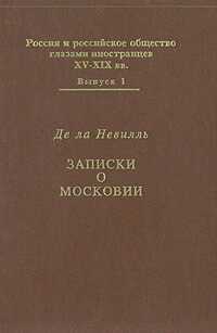 Записки о Московии - Фуа де ла Невилль - <a href=