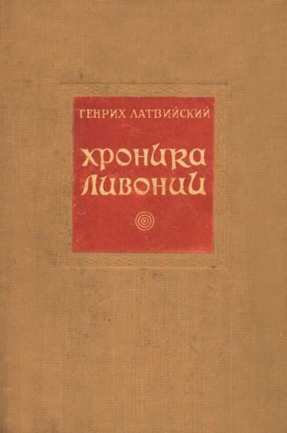 Хроника Ливонии - Генрих Латвийский