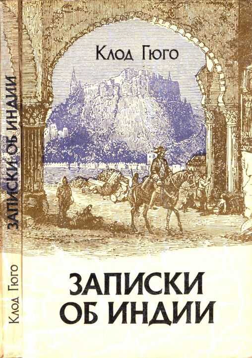 Записки об Индии - Клод Гюго