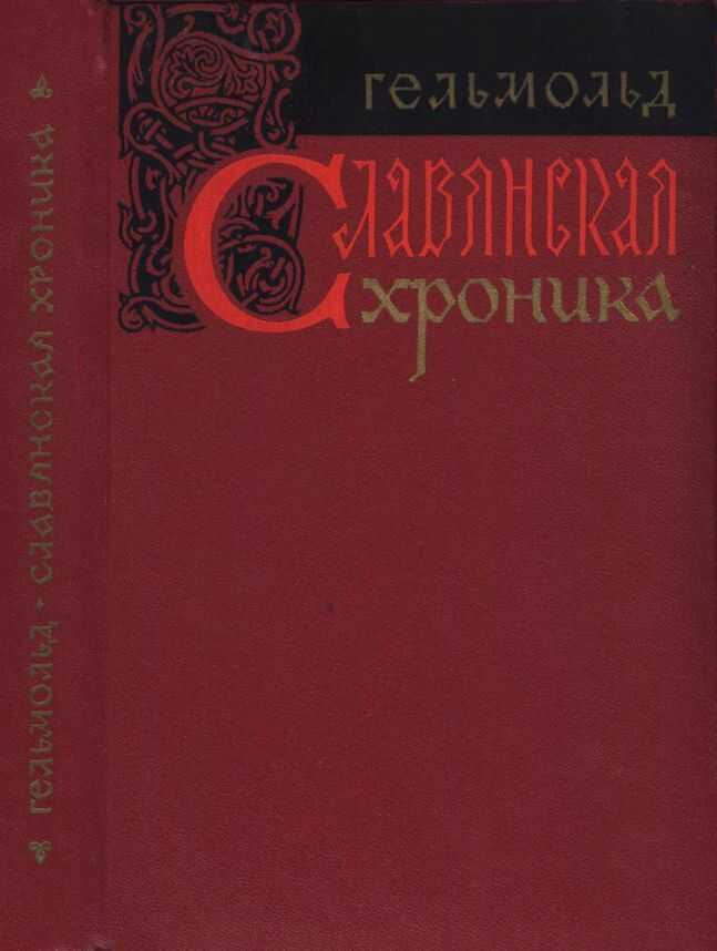 Славянская хроника - Гельмольд