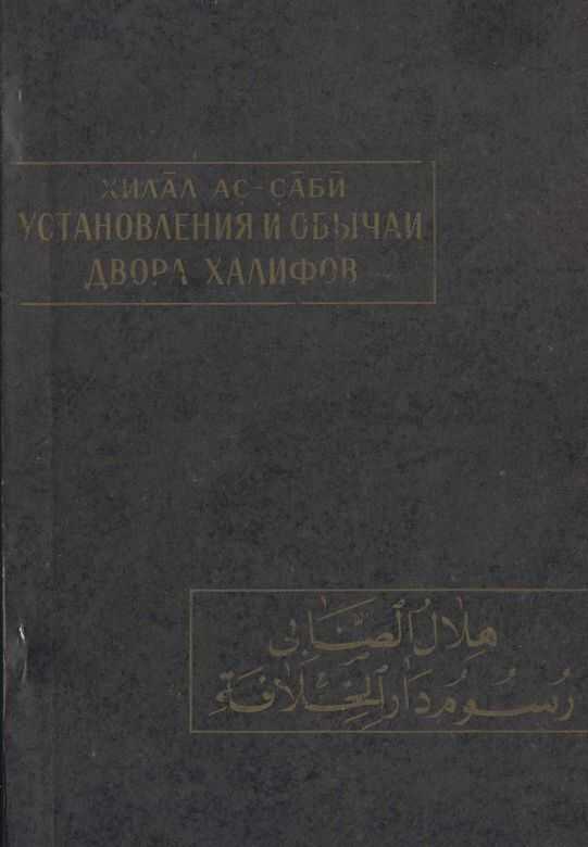 Установления и обычаи двора халифов - Хилал ас-Саби - <a href=