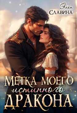 Метка моего истинного дракона  - Славина Элен