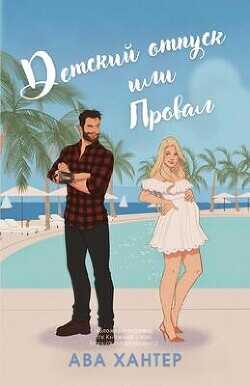 Детский отпуск или провал (ЛП) - Хантер Ава - <a href=