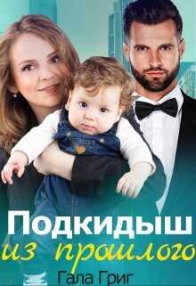 Подкидыш из прошлого  - Григ Гала